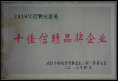 十佳信赖品牌企业 