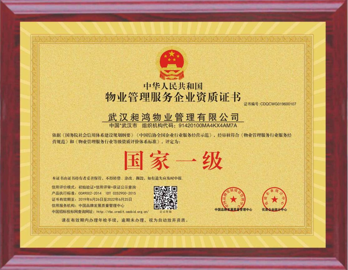 物业管理服务企业国家一级牌匾