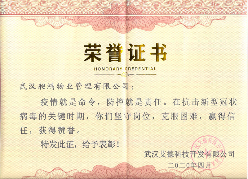 武汉艾德科技开发有限公司荣誉证书
