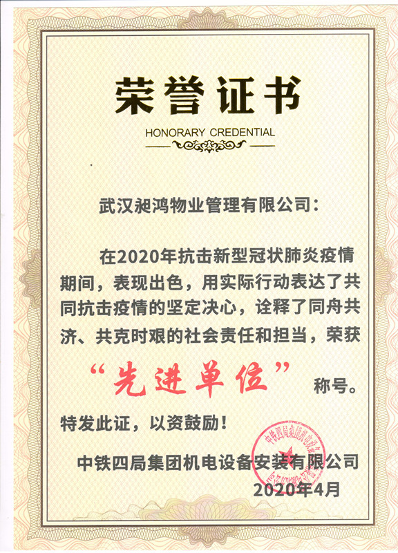 中铁四局集团机电设备安装有限公司荣誉证书