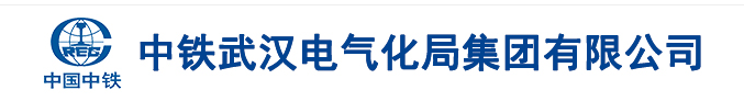 中铁武汉电气化局集团有限公司