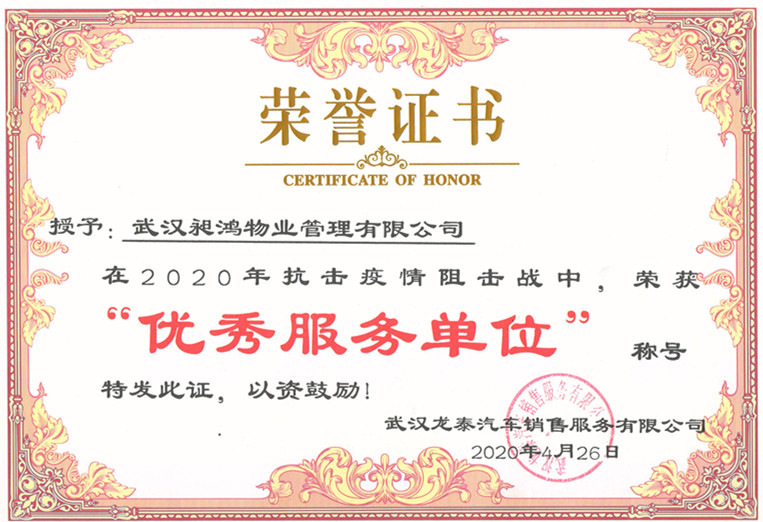 武汉龙泰汽车销售服务有限公司荣誉证书